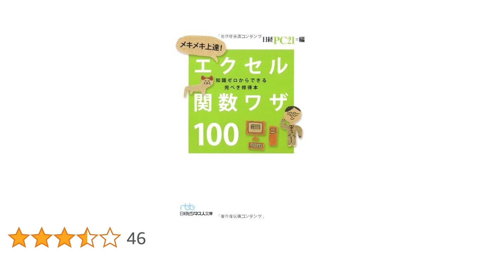 【中古】 メキメキ上達！エクセル関数ワザ１００ 知識ゼロからできる完ぺき修得本/日経ＢＰＭ（日本経済新聞出版本部）/日経ＰＣ２１編集部 Amazon.co.jp: メキメキ上達! エクセル関数ワザ100(日経ビジネス